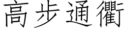 高步通衢 (仿宋矢量字庫)