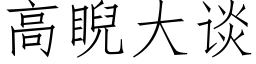 高睨大談 (仿宋矢量字庫)