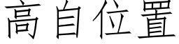 高自位置 (仿宋矢量字库)