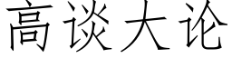 高谈大论 (仿宋矢量字库)