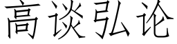 高談弘論 (仿宋矢量字庫)