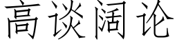 高談闊論 (仿宋矢量字庫)