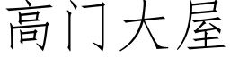 高门大屋 (仿宋矢量字库)