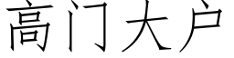 高门大户 (仿宋矢量字库)