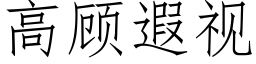 高顾遐视 (仿宋矢量字库)