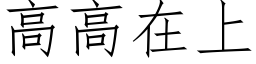 高高在上 (仿宋矢量字库)