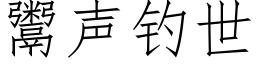 鬻声钓世 (仿宋矢量字库)