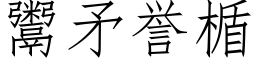 鬻矛誉楯 (仿宋矢量字库)