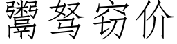 鬻驽窃价 (仿宋矢量字库)