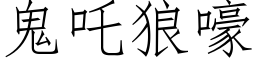 鬼吒狼嚎 (仿宋矢量字库)