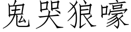 鬼哭狼嚎 (仿宋矢量字庫)