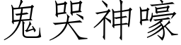 鬼哭神嚎 (仿宋矢量字庫)