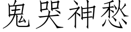 鬼哭神愁 (仿宋矢量字库)