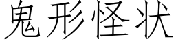 鬼形怪狀 (仿宋矢量字庫)