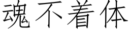 魂不着體 (仿宋矢量字庫)