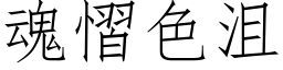 魂慴色沮 (仿宋矢量字库)