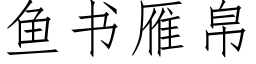 鱼书雁帛 (仿宋矢量字库)