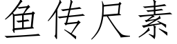 鱼传尺素 (仿宋矢量字库)