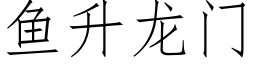 魚升龍門 (仿宋矢量字庫)