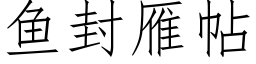 鱼封雁帖 (仿宋矢量字库)