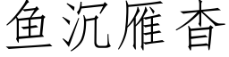 鱼沉雁杳 (仿宋矢量字库)