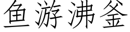 魚遊沸釜 (仿宋矢量字庫)