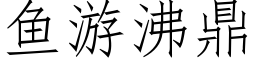 鱼游沸鼎 (仿宋矢量字库)