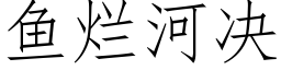 鱼烂河决 (仿宋矢量字库)