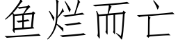 魚爛而亡 (仿宋矢量字庫)