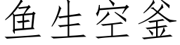 魚生空釜 (仿宋矢量字庫)