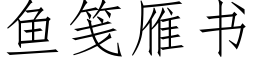 魚箋雁書 (仿宋矢量字庫)