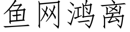 魚網鴻離 (仿宋矢量字庫)