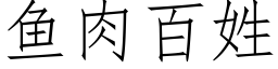 魚肉百姓 (仿宋矢量字庫)