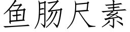 鱼肠尺素 (仿宋矢量字库)