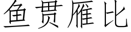 鱼贯雁比 (仿宋矢量字库)