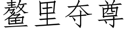 鳌裡奪尊 (仿宋矢量字庫)