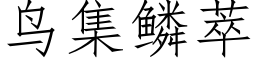 鸟集鳞萃 (仿宋矢量字库)