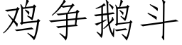 雞争鵝鬥 (仿宋矢量字庫)