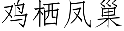 鸡栖凤巢 (仿宋矢量字库)