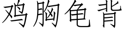 雞胸龜背 (仿宋矢量字庫)