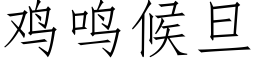 鸡鸣候旦 (仿宋矢量字库)