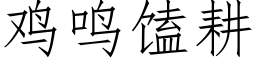 鸡鸣馌耕 (仿宋矢量字库)