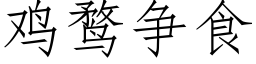 鸡鹜争食 (仿宋矢量字库)