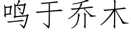 鸣于乔木 (仿宋矢量字库)