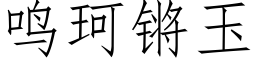 鸣珂锵玉 (仿宋矢量字库)