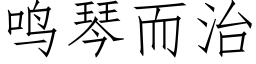 鳴琴而治 (仿宋矢量字庫)