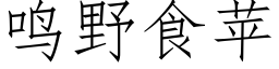 鳴野食蘋 (仿宋矢量字庫)