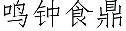 鸣钟食鼎 (仿宋矢量字库)