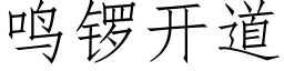 鳴鑼開道 (仿宋矢量字庫)