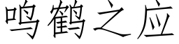 鸣鹤之应 (仿宋矢量字库)